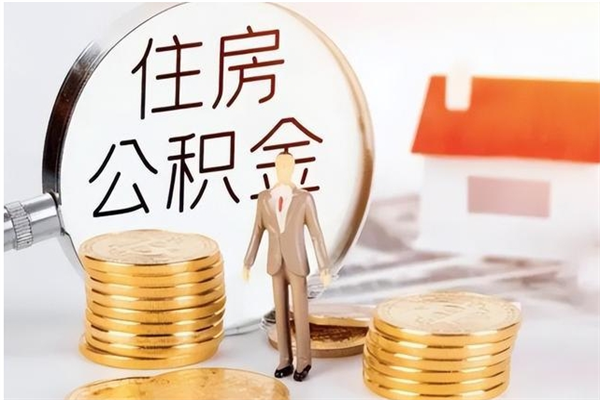 松原离职证明怎么取公积金（2020离职证明能提取公积金吗）